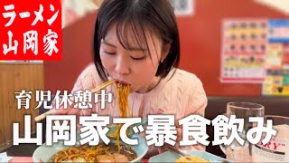 【山岡家】育児の疲労をラーメン啜って飲んで、自分の機嫌をとる１日【期間限定メニュー】