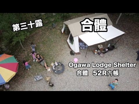 翰爸的家B區 Ogawa Lodge Shelter 合體 52R內帳/有滑草的營區/Snow peak 鼓風機『James露Camp#30』