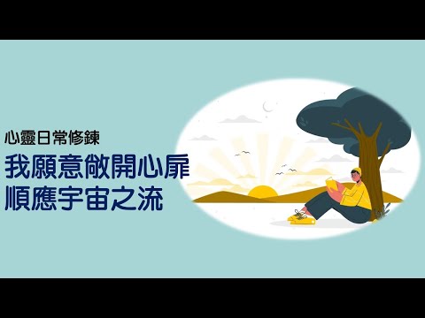 心靈日常修鍊：我願意敞開心扉，順應宇宙之流｜關係花園 冠名贊助播出｜關係聊天室