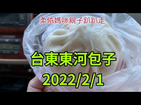 台東東河包子 2022/2/1 (2022/1/29-2/3花東行-14）