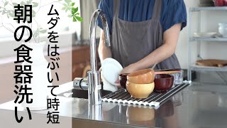 【時短家事】ムダをはぶいて超時短！朝の食器洗い　洗い物が苦手な人＠シンプルライフ研究家マキ　#5