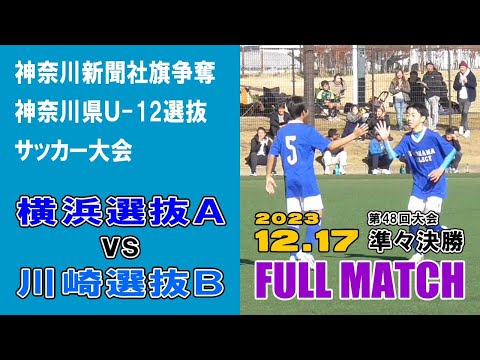 【準々決勝⚽フルマッチ】横浜選抜Ａ vs 川崎選抜Ｂ［第48回神奈川県U-12選抜サッカー大会｜2023年12月17日＠綾瀬スポーツ公園］