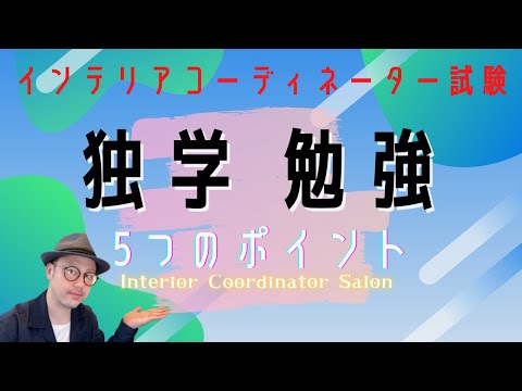 インテリアコーディネーター試験【独学で合格する５つのポイント】