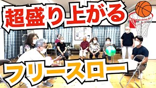 高齢者向けレクリエーション・誰がやっても盛り上がる！座って出来るフリースローゲーム