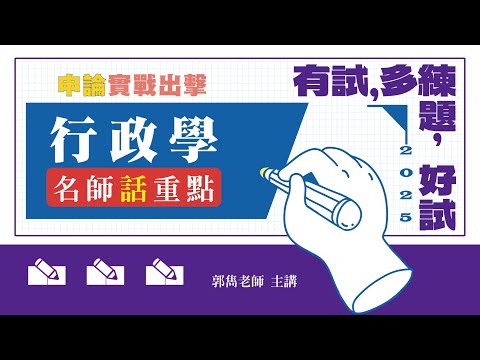 行政學申論實戰出擊│名師話重點│郭雋老師（搶先看）