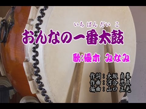 おんなの一番太鼓／優木 みなみ