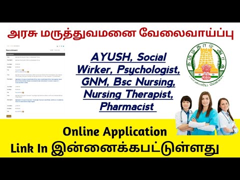 📣அரசு மருத்துவமனை வேலை வாய்ப்பு, நர்சிங், ஆயுஷ், மருந்தாளார், மற்றும் பல 📣