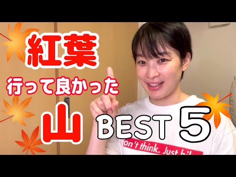 【紅葉】１位はまさかの〇〇山⁉️私が実際に歩いた山を紹介！一生に一度は見たい紅葉の景色はこれだ！〜ベスト5〜