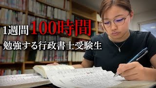 【地獄】1週間で100時間勉強する行政書士受験生の実態とは...