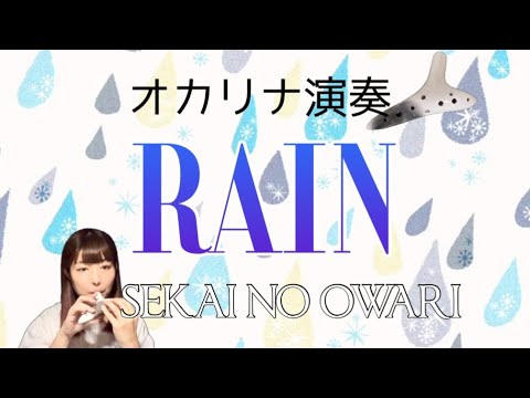 Ocarina『RAIN』SEKAI NO OWARI