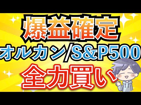 【新nisa】今後の上昇要因と今やるべきこと（オルカン/S&P500）