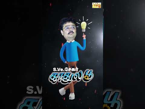 😂🤣 Get Ready to ROFL! 😜  Kadhula Poo: A Hilarious Tamil Comedy Drama- S.Ve.Shekhar❤️ 😂🤣Funny Shorts🤪