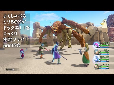 【ドラゴンクエスト11s】よくしゃべるとりBOXがドラクエ11をじっくり実況プレイ #38 【#新人vtuber /#とりBOX】