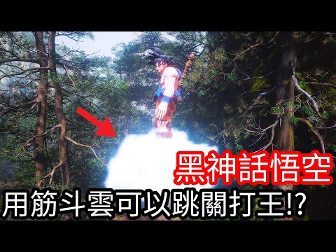 【Kim阿金】黑神話悟空 用筋斗雲可以跳關打王!?《黑悟空模組》