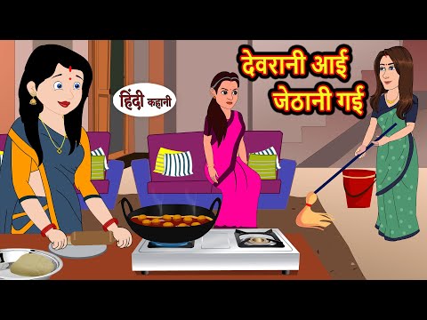 देवरानी आई जेठानी गई | Hindi Kahani | Bedtime Stories | Stories in Hindi |  Comedy | Funny Story