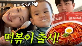 [VLOG] 출시되자마자 품절⁉️드디어 나온 형부떡볶이❤️ (맛있음주의)