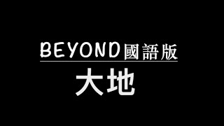 BEYOND 大地（中文字幕）高音質（國語歌曲）