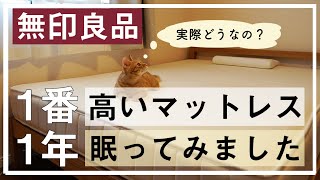 【実際どう？】無印良品の1番高いマットレスで1年間眠ってみたら。おすすめなのはどんな人？