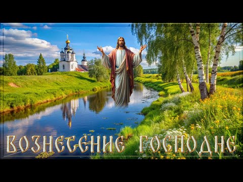 Вознесение Господне! В чудесный день Святого Вознесения, пусть свет и радость озаряет вас!