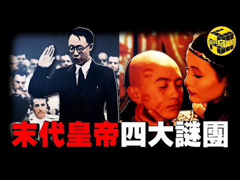 禁播70年的真實錄像！為何溥儀、光緒、同治全都絕後？國運詛咒真的存在？正史不敢記載的真相！深扒溥儀身上重重謎團 [She's Xiaowu 小烏]