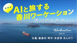 【香川県丸亀市.ver】AIと旅する香川ワーケーション