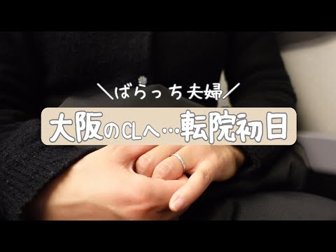 【不妊治療】ついに初診へ/大阪に転院/PGT-A/先進医療B/進行流産後/自然排出/子宮筋腫/不育症/1人目妊活中