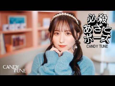 【MV Teaser 小川奈々子】CANDY TUNE「必殺あざとポーズ」