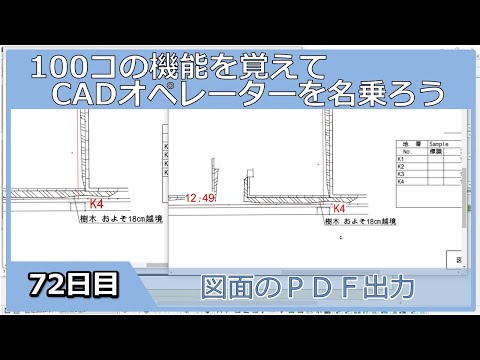 【ＣＡＤオペレーターを名乗りたい】図面のＰＤＦ出力【１００日チャレンジ】