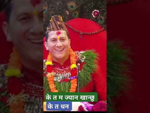 के त धन के त ज्यान खान्छु