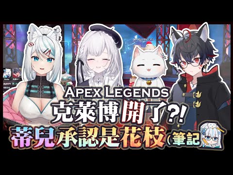 【Apex英雄】蒂兒竟然承認自己是花枝?! 克萊博開了! Mizuki、蒂兒、久田的四人模式Apex