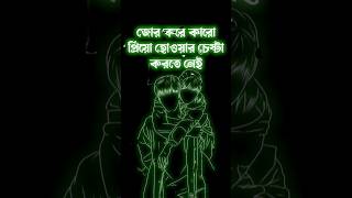 জোর করে ভালো বাসা💔🥀 #blackscreenstatus #baglablackscreen #unfrezzmyaccount #ভালোবাসা #ভালোবাসার_গল্প