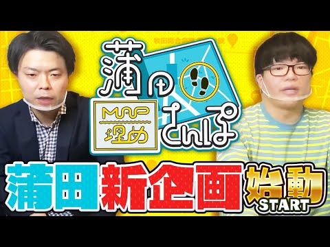 【蒲田】 新企画スタート【MAP埋めさんぽ】