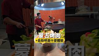 蒙古烤肉+自助吧是什麼體驗？ #台中美食 #台中蒙古烤肉