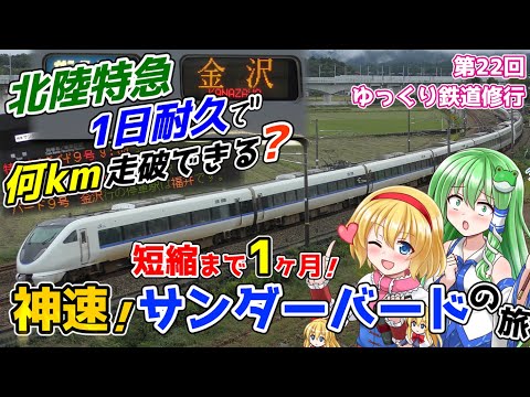 【特急サンダーバード】日本一速い特急を一日中乗り回したら何km走破できる？ [第22回ゆっくり鉄道旅実況]敦賀以北は3月まで！