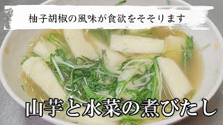 山芋と水菜の煮浸しを柚子胡椒風味に仕上げた最高の逸品！毎日食べたくなるレシピです