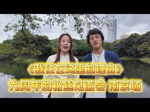 和之梦十周年暨我住九周年 南京见面会 预告