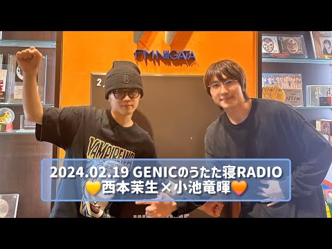 2024.02.19 GENICのうたた寝RADIO 西本茉生×小池竜暉