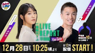 【レース直前！LIVE REPORT平和島YouTube】第43回日本モーターボート選手会会長賞 3日目