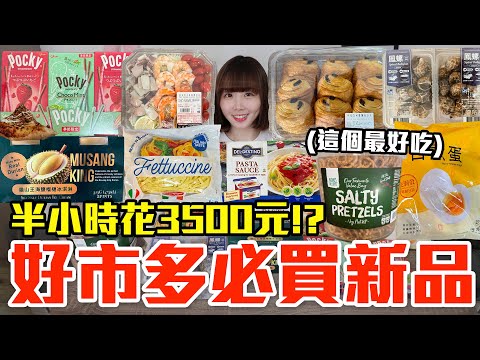 【新品吃什麼#196】好市多最近超夯的美食開箱！爆買3500元我最推薦必吃的是..！？