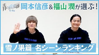 岡本信彦＆福山潤が選ぶ！TVアニメ『青の祓魔師 雪ノ果篇』名シーンランキング