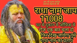 राधा नाम जाप 11008 ll 11008 Radha Naam Jaap ll1008 Radha name chanting ll premanand je maharaj naam