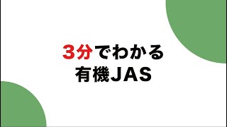 3分でわかる有機JAS