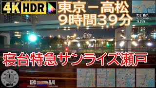 【4K】寝台特急サンライズ瀬戸 高松行き 車窓 【9時間39分 東京－高松】