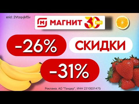 ✨ Магнит / Доставка / Выгодный промо на первый и повторный заказ / Подробности в описании