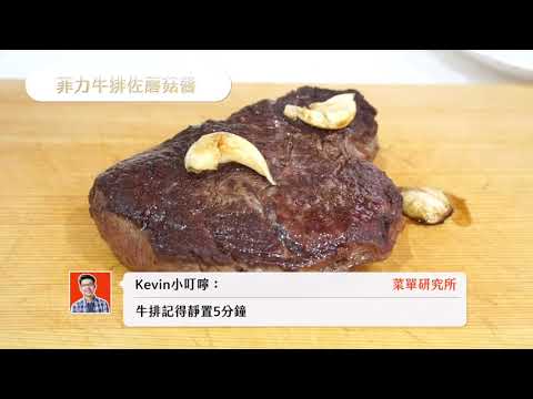 【康寶奶油風味濃湯系列】菜單研究所-菲力牛排佐蘑菇醬