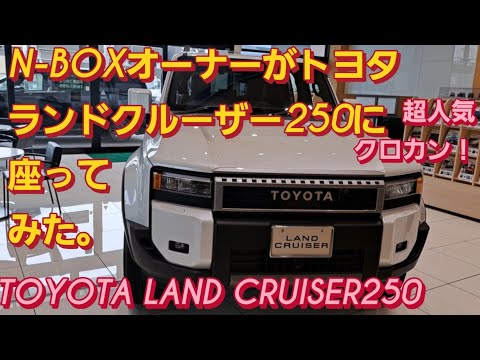 【解説】N-BOXオーナーがトヨタ 新型ランドクルーザー250に座った。TOYOTA LAND CRUISER250 ランクル250ランクルミニ 新型N-BOXカスタム スペーシアカスタム