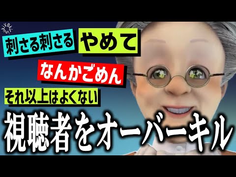 【陰キャしかいない】視聴者をオーバーキルするVB【バーチャルおばあちゃん/VB/切り抜き】