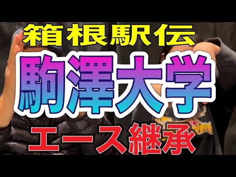 箱根駅伝🏃🟪駒澤大学エースの継承🟪　ドーチャン講座✏️👓️