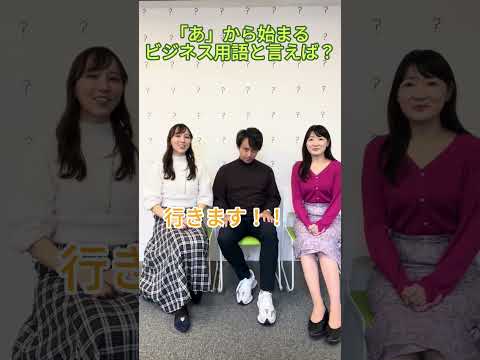 「あ」から始まるビジネス用語と言えば？ #shorts #Schoo #受講生代表