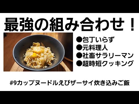 【時短料理】包丁いらずのカップヌードルえびザーサイ炊き込みご飯 #ライフハック #炊き込みご飯 #カップヌードル #エビ #タイパ